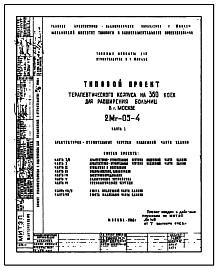 Состав Типовой проект 2МГ-05-4 Терапевтический корпус на 360 коек для расширения больниц в г.Москве . Исходный проект 1962 года. Основные чертежи переведены в DWG.