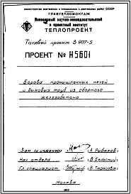 Состав Типовой проект 3.907-5 Борова промышленных печей и дымовых труб из сборного железобетона