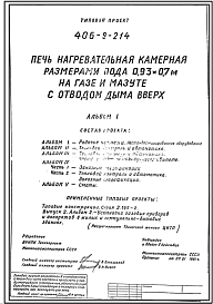 Состав Типовой проект 406-9-214 Печь нагревательная камерная размерами пода 0,93х0,7 м на газе и мазуте с отводом дыма вверх