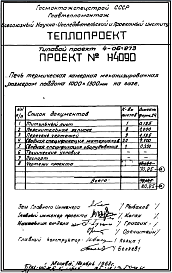 Состав Типовой проект 4-06-273 Печь термическая камерная механизированная размерами поддона 1000х1300мм, с радиационными трубами и закалочной камерой, на газе