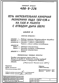 Состав Типовой проект 406-9-226 Печь нагревательная камерная размерами пода 1,62х1,16 м на газе и мазуте с отводом дыма вверх