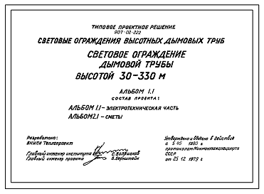 Состав Типовой проект 907-02-222 Световые ограждения дымовых труб. Дымовая труба высотой  30-330 м