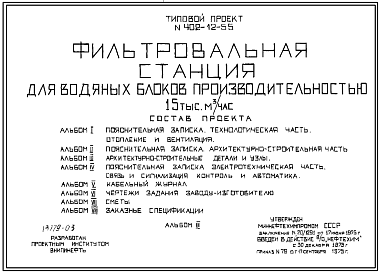 Состав Типовой проект 402-12-55 Фильтровальная станция для водяных блоков  производительностью 15 000 м.куб./час.