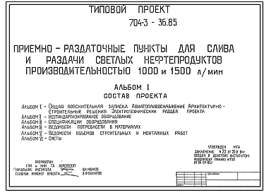 Состав Типовой проект 704-3-36.85 Приемно-раздаточные пункты для слива и раздачи светлых нефтепродуктов производительностью 1000 и 1500 л/мин