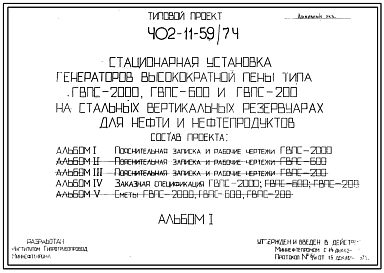 Состав Типовой проект 402-11-59/74 Стационарная установка генераторов высокократной пены ГВПС-2000, ГВПС-600, ГВПС-200 на стильных вертикальных резервуарах для нефти и нефтепродуктов