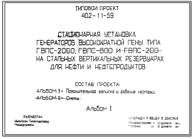 Состав Типовой проект 402-11-59 Стационарная установка генераторов высокократной пены ГВПС-2000, ГВПС-600 и ГВПС-200 на стальных вертикальных резервуарах для нефти и нефтепродуктов.