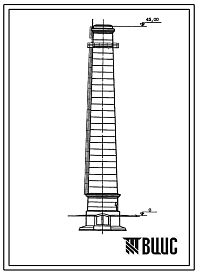 Фасады Типовой проект 907-2-125 Труба дымовая для котельных установок Н=45,0 м; Д0=3,0 м. Для строительства в 1-3 районах ветровой нагрузки с подземным примыканием газоходов