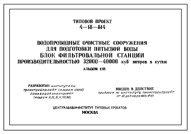 Состав Типовой проект 4-18-814 Водопроводные очистные сооружения для подготовки питьевой воды. Блок фильтровальной станции производительностью 32000-40000 куб.метров в сутки