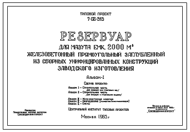 Состав Типовой проект 7-02-315 Резервуар для мазута емкостью 2000 м.куб. железобетонный прямоугольный заглубленный из сборных унифицированных конструкций заводского изготовления