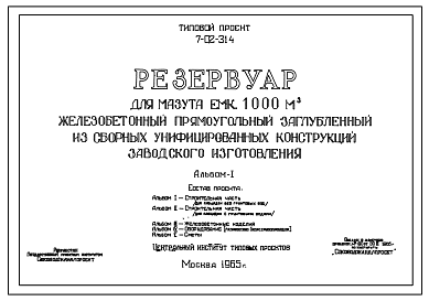 Состав Типовой проект 7-02-314 Резервуар для мазута емкостью 1000 м.куб. железобетонный прямоугольный заглубленный из сборных унифицированных конструкций заводского изготовления