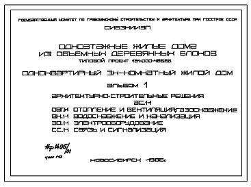 Состав Типовой проект 181-000-488.86 Дом с трехкомнатной квартирой типа 3Б. Общая площадь 78 м2 (СТЕНЫ ИЗ ТРЕХСЛОЙНЫХ ДЕРЕВЯННЫХ ПАНЕЛЕЙ, (ОБЪЕМНЫЕ ДЕРЕВЯННЫЕ БЛОКИ),