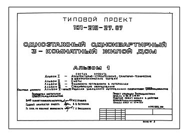 Состав Типовой проект 181-219-27.87 Дом с трехкомнатной квартирой. Общая площадь 70 м2 (СТЕНЫ ИЗ ПАНЕЛЕЙ С ДЕРЕВЯННЫМ КАРКАСОМ И УТЕПЛИТЕЛЕМ, Перекрытия деревянные. Полное инженерное благоустройство