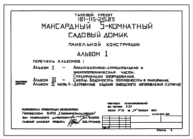 Состав Типовой проект 181-115-215.89 Мансардный пятикомнатный садовый домик. Площадь, м2: общая 53,5, мансарды 29,2, веранды 17,5 . Стены- деревянные панели.