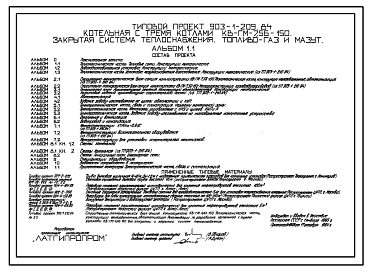 Состав Типовой проект 903-1-209.84 Котельная с 3 котлами КВ-ГМ-7,56-150. Открытая система теплоснабжения. Топливо – газ и мазут