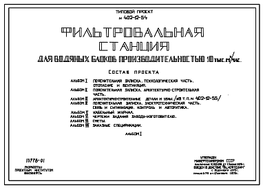 Состав Типовой проект 402-12-54 Фильтровальная станция для водяных блоков производительностью 10000 м?/час.