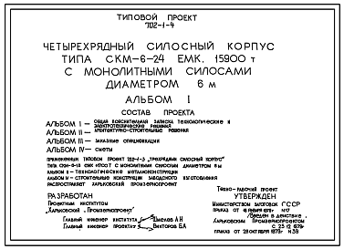 Состав Типовой проект 702-1-4 Четырехрядный силосный корпус типа СКМ-6-24 емкостью 15900 т с монолитными силосами диаметром 6 м