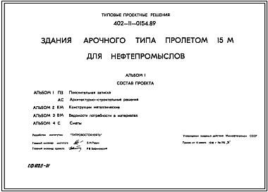 Состав Типовой проект 402-11-0154.89 Здания арочного типа пролетом 15 м для нефтепромыслов