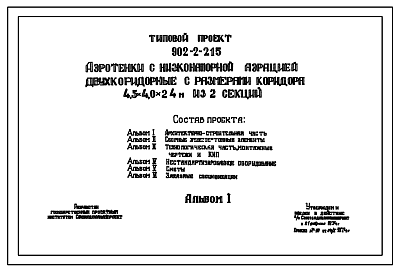 Состав Типовой проект 902-2-215 Аэротенки с низконапорной аэрацией двухкоридорные с размерами коридора 4,5 на 4,0 на 24 м из 2-ух секций