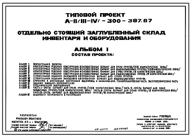 Состав Типовой проект А-II,III,IV-300-397.87 Заглубленный склад инвентаря и оборудования отдельно стоящий (в сухих и водонасыщенных грунтах) (убежище на 300 человек, размеры убежища 18м на 12м, 24м на 12м, режимы вентиляции убежища 1,2)