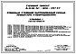 Состав Типовой проект А-II,III,IV-300-397.87 Заглубленный склад инвентаря и оборудования отдельно стоящий (в сухих и водонасыщенных грунтах) (убежище на 300 человек, размеры убежища 18м на 12м, 24м на 12м, режимы вентиляции убежища 1,2)