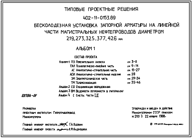 Состав Типовой проект 402-11-0153.89 Бесколодезная установка запорной арматуры на линейной части магистральных нефтепроводов диаметром 219, 273, 325, 377, 426 мм