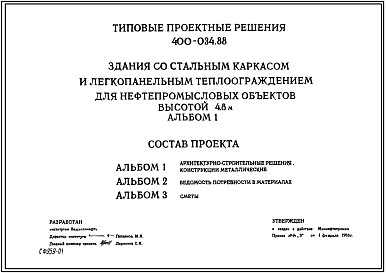 Состав Типовой проект 400-034.88 Здания со стальным каркасом и легкопанельным теплоограждением для нефтепромысловых объектов высотой 4,8 м