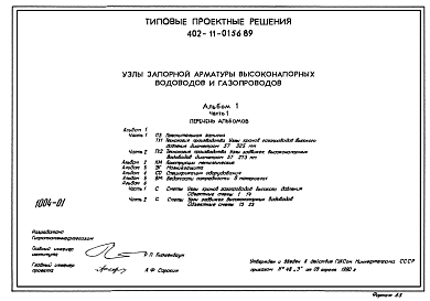 Состав Типовой проект 402-11-0156.89 Узлы запорной арматуры высоконапорных водоводов и газопроводов