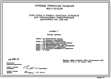 Состав Типовой проект 402-11-0155.89 Узлы пуска и приема очистных устройств для промысловых трубопроводов диаметром 219–1020 мм