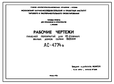 Состав Шифр АС-4774-в Панели перекрытий для 12-этажных жилых домов серии 1605-АМ