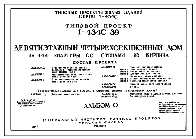 Состав Типовой проект 1-434С-39 Девятиэтажный дом на 144 квартиры