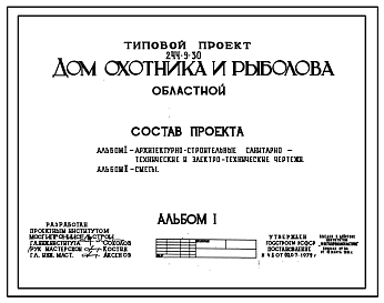 Состав Типовой проект 244-9-30 Дом охотника и рыболова (областной). Для строительства в 1В климатическом подрайоне, 2 и 3 климатических районах