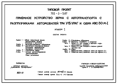 Состав Типовой проект 702-3-5.87 Приемное устройство зерна с автотранспорта с разгрузчиками автомобилей три У15-УРАГ и один АВС-50М-1.