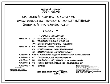 Состав Типовой проект 702-1-16.90 Силосный корпус СКС-3x96 вместимостью 18 тыс. т с конструктивной защитой наружных стен (проект переведен в DWG)