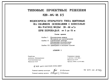 Состав Типовой проект 820-04-18.85 Водосбросы открытого типа щитовые на свайном основании с консолью на расход воды 20-60 м.куб/с при перепадах от 5 до 15 м