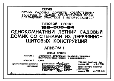 Состав Типовой проект 186-000-64 Одноэтажный однокомнатный садовый летний домик. Для строительства во 2 климатическом районе