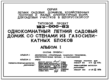 Состав Типовой проект 183-000-63 Одноэтажный однокомнатный садовый летний домик. Для строительства во 2 климатическом районе