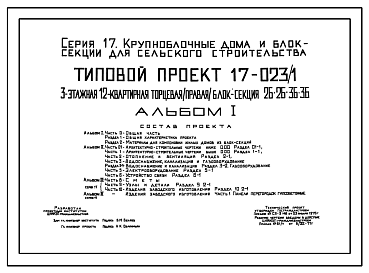 Состав Типовой проект 17-023/1 Блок-секция торцевая правая на 12 квартир (двухкомнатных 2Б – 6, трехкомнатных 3Б – 6). Общая площадь 684 м2 (СТЕНЫ ИЗ КРУПНЫХ ЛЕГКОБЕТОННЫХ БЛОКОВ, Перекрытия железобетонные. Полное инженерное благоустройство