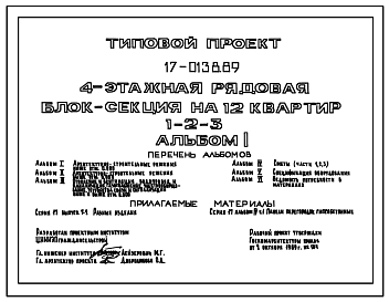 Состав Типовой проект 17-0138.89 Блок-секция 4-этажная рядовая на 12 квартир. Общая площадь квартир 773 м2 (СТЕНЫ ИЗ КРУПНЫХ ЛЕГКОБЕТОННЫХ БЛОКОВ, Перекрытия железобетонные. Полное инженерное благоустройство)