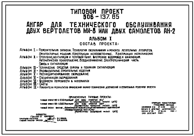 Состав Типовой проект 506-137.85 Ангар для технического обслуживания двух вертолетов МИ-8 или двух самолетов АН-2 (Проект переведен в формат DWG)