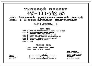 Состав Типовой проект 145-000-342.85 Двухэтажный двухквартирный жилой дом с 4-комнатными квартирами для индивидуальных застройщиков. Стены из крупных блоков пильного известняка