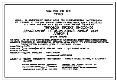 Состав Типовой проект 145-000-156 Двухэтажный пятикомнатный жилой дом. Стены из крупных блоков пильного известняка.