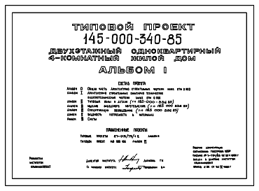 Состав Типовой проект 145-000-340.85 Двухэтажный одноквартирный 4-комнатный жилой дом для индивидуальных застройщиков. Стены из крупных блоков пильного известняка.