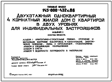 Состав Типовой проект 145-000-432С.86 Двухэтажный одноквартирный 4-комнатный жилой дом с квартирой в двух уровнях для индивидуальных застройщиков. Стены из мелких блоков пильного известняка.