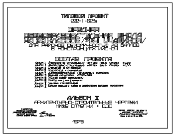 Состав Типовой проект 222-1-326с Средняя общеобразовательная школа на 20 классов (784 учащихся) проект переведен в DWG