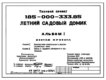 Состав Типовой проект 185-000-333.85 Летний садовый домик. Стены из камня-ракушечника.