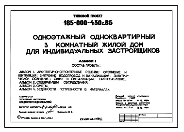 Состав Типовой проект 185-000-430с.86 Одноэтажный одноквартирный 3-комнатный жилой дом для индивидуальных застройщиков. Стены из мелких блоков пильного известняка.