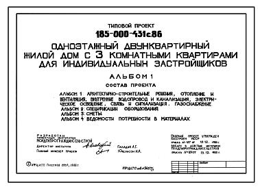 Состав Типовой проект 185-000-431с.86 Одноэтажный двухквартирный жилой дом с 3-комнатными квартирами для индивидуальных застройщиков. Стены из мелких блоков пильного известняка.