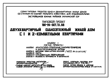 Состав Типовой проект 185-24-307.13.88 Двухквартирный одноэтажный жилой дом с 1 и 2-комнатными квартирами . Стены из блоков пильного известняка.