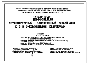 Состав Типовой проект 185-24-308.13.88 Двухквартирный одноэтажный жилой дом с 2 и 3-комнатными квартирами Стены из блоков пильного известняка.