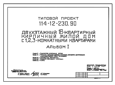 Состав Типовой проект 114-12-230.90 Двухэтажный 18-квартирный кирпичный жилой дом с 1,2,3-комнатными квартирами